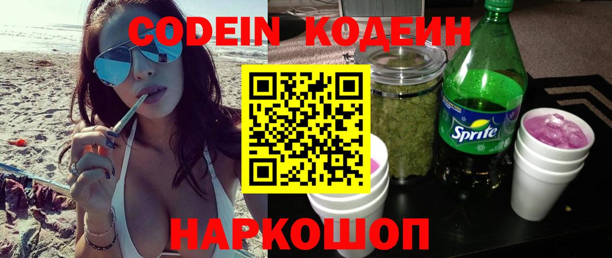 Кодеин Purple Drank Фрязино